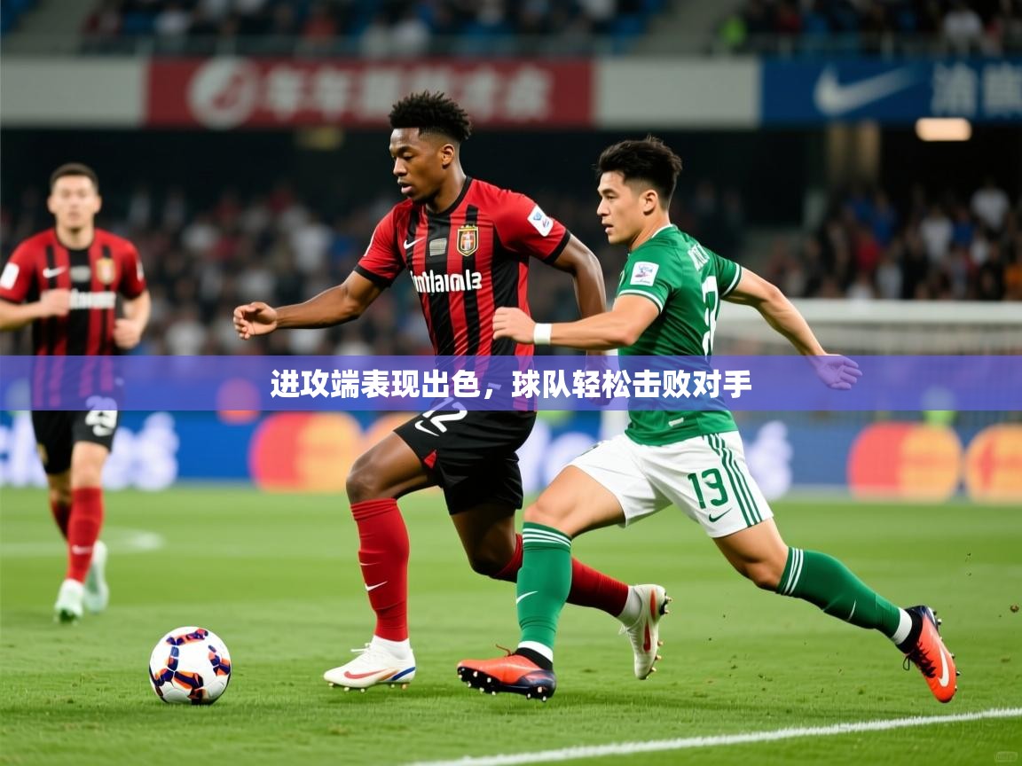 2025爱游戏体育app下载进攻端表现出色，球队轻松击败对手