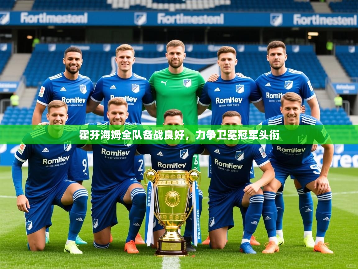 2025爱游戏体育在线登录霍芬海姆全队备战良好，力争卫冕冠军头衔