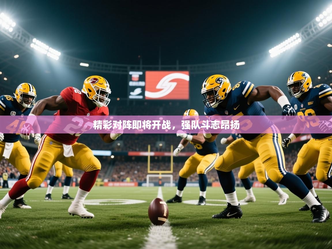 2025爱游戏体育直播精彩对阵即将开战,强队斗志昂扬 第2张