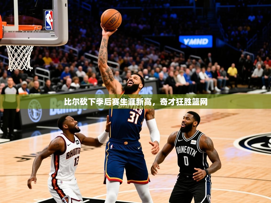 2025爱游戏体育注册平台比尔砍下季后赛生涯新高，奇才狂胜篮网