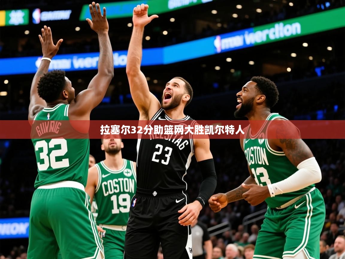 2025爱游戏体育在线注册拉塞尔32分助篮网大胜凯尔特人