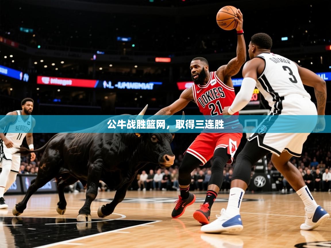 2025爱游戏体育网页版登录入口公牛战胜篮网，取得三连胜
