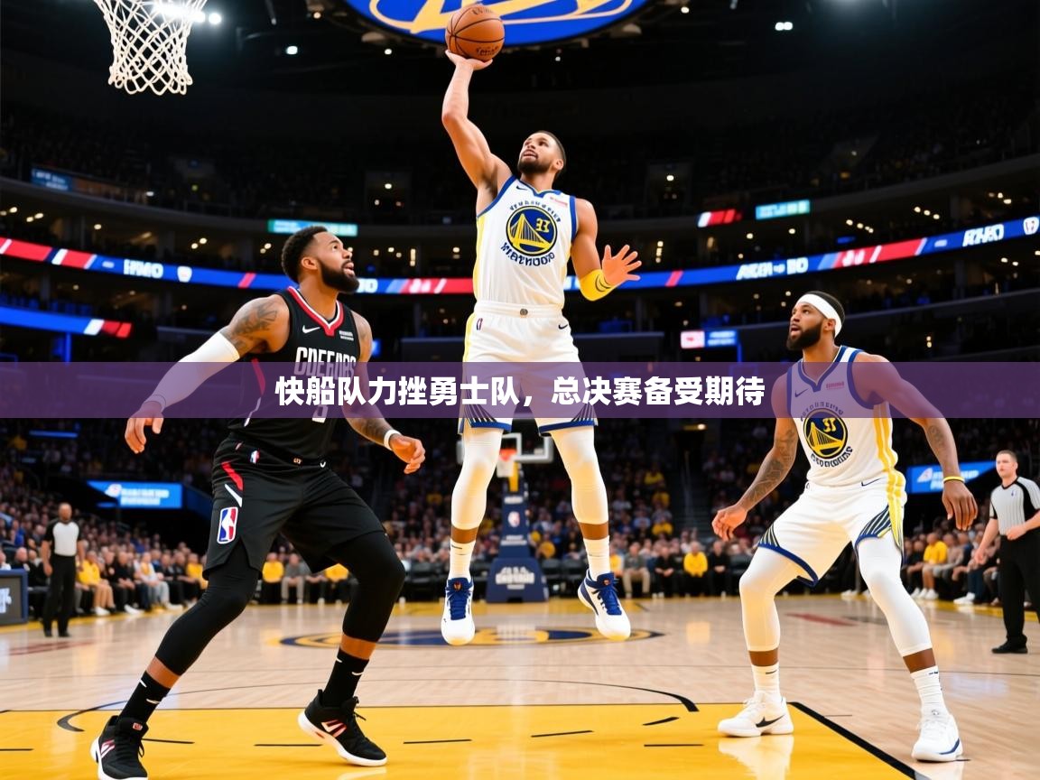 2025爱游戏体育注册官网快船队力挫勇士队，总决赛备受期待