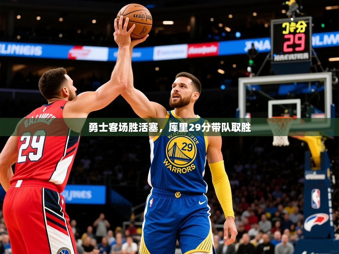 2025爱游戏体育在线客服勇士客场胜活塞，库里29分带队取胜