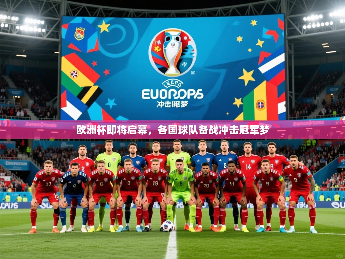 2025爱游戏体育在线网址欧洲杯即将启幕，各国球队备战冲击冠军梦