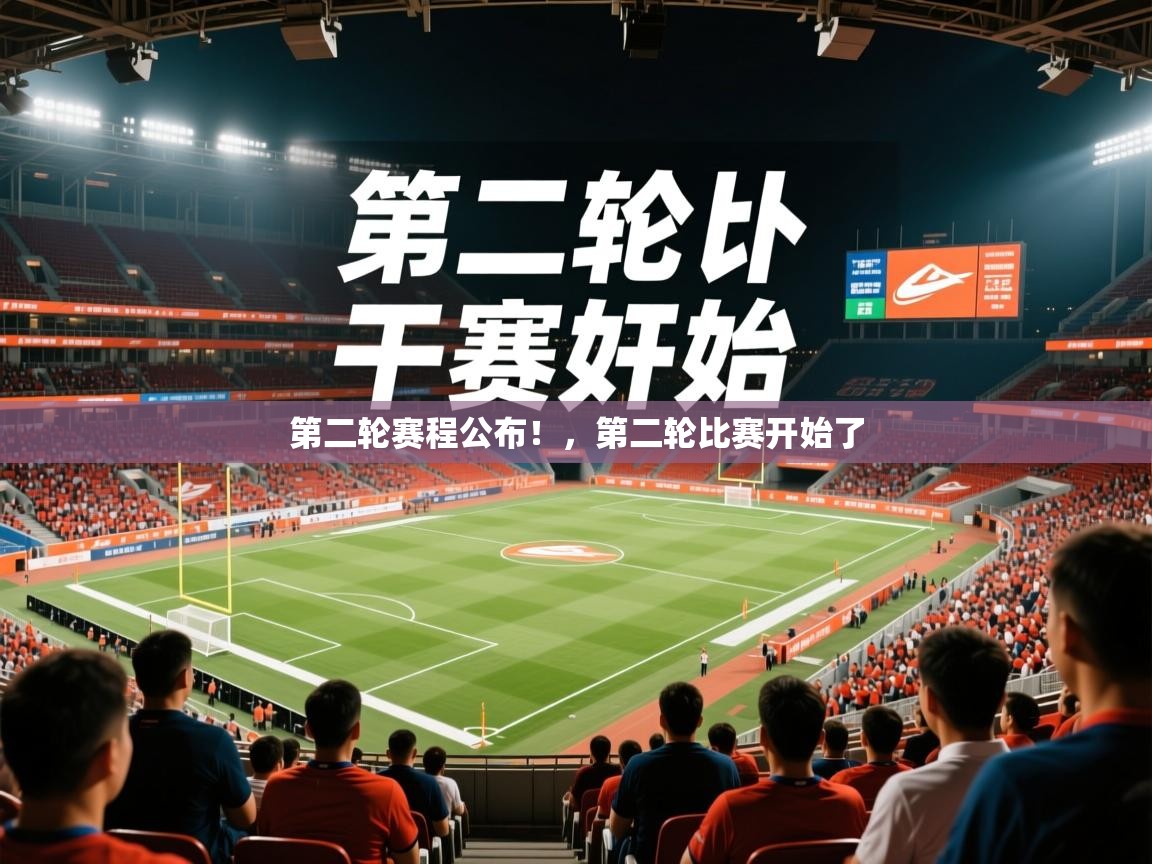 2025爱游戏体育网页版登录第二轮赛程公布！，第二轮比赛开始了