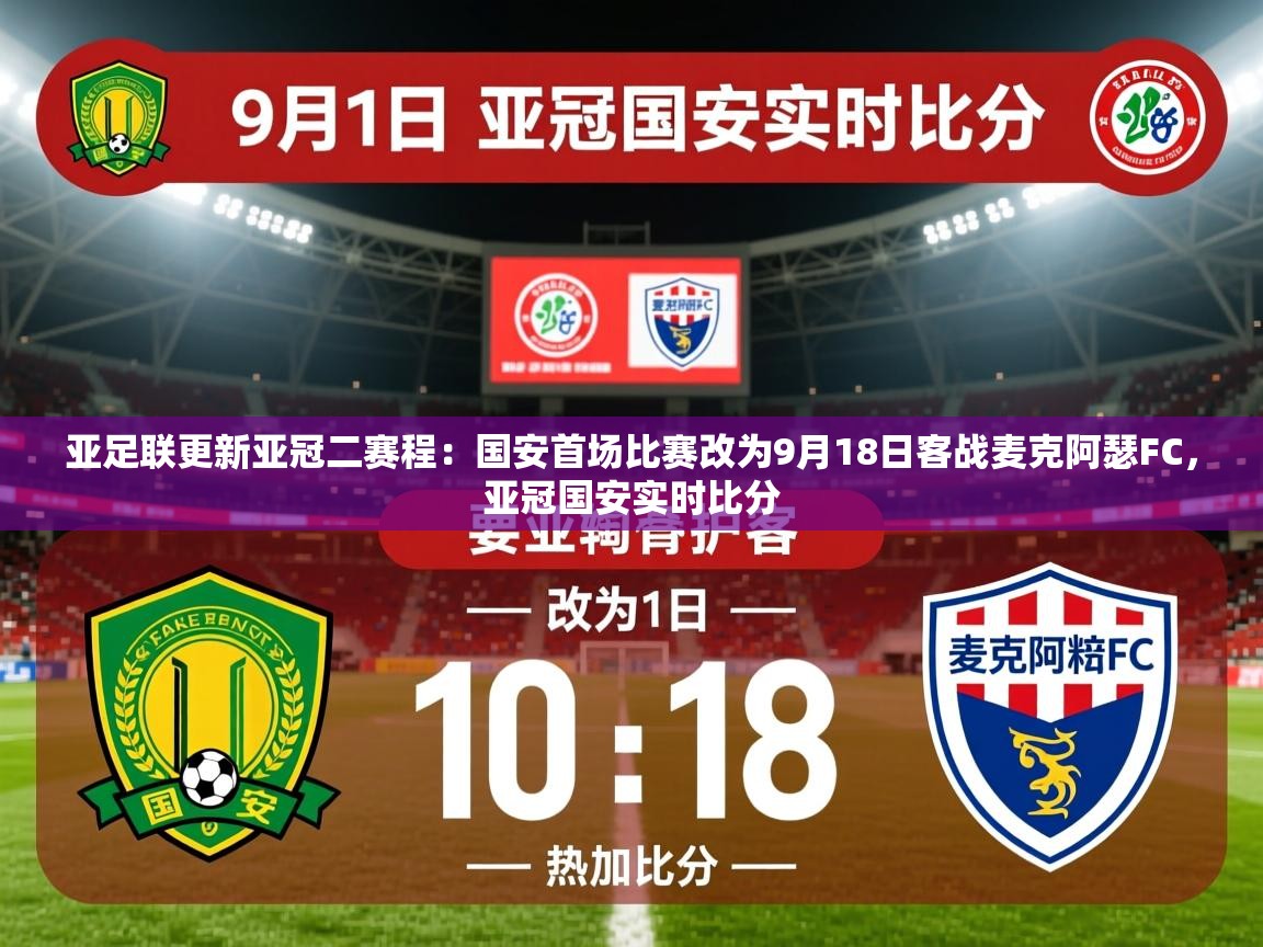 2025爱游戏体育注册优惠亚足联更新亚冠二赛程：国安首场比赛改为9月18日客战麦克阿瑟FC，亚冠国安实时比分