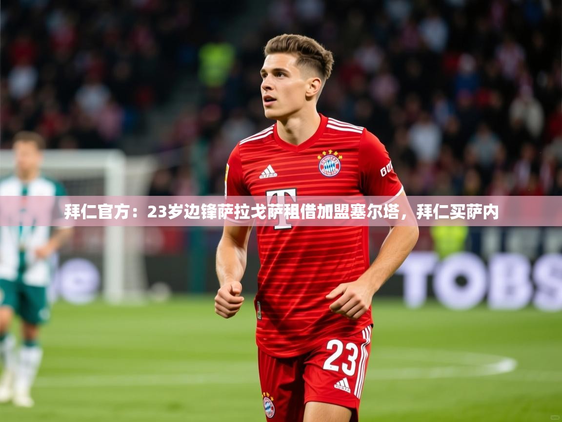 2025爱游戏体育在线登陆拜仁官方:23岁边锋萨拉戈萨租借加盟塞尔塔,拜仁买萨内 第1张