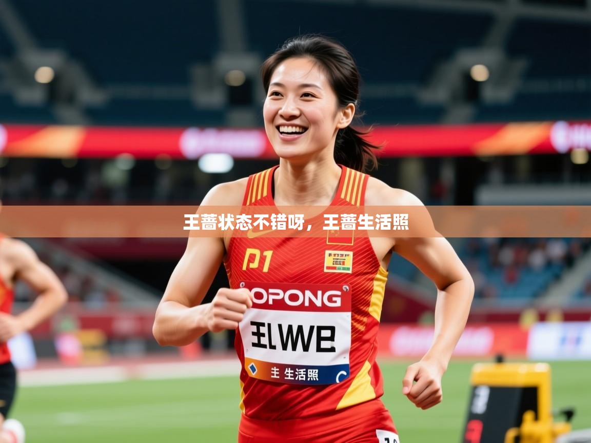 2025爱游戏体育官网app王蔷状态不错呀，王蔷生活照