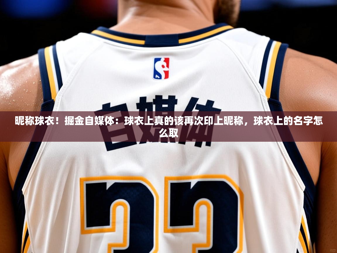 2025爱游戏体育注册教程昵称球衣！掘金自媒体：球衣上真的该再次印上昵称，球衣上的名字怎么取