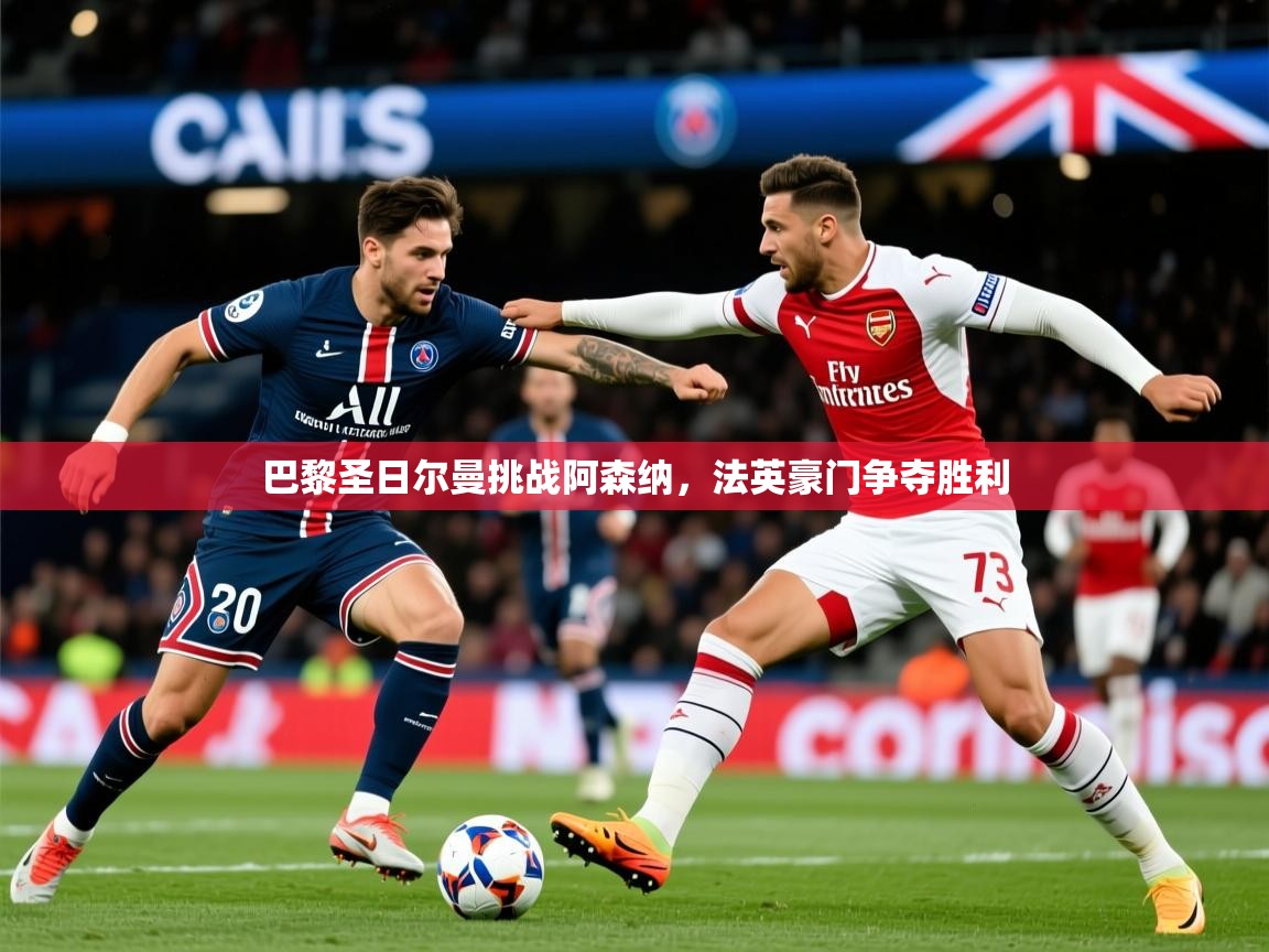 2025爱游戏体育在线登录入口巴黎圣日尔曼挑战阿森纳，法英豪门争夺胜利  第3张