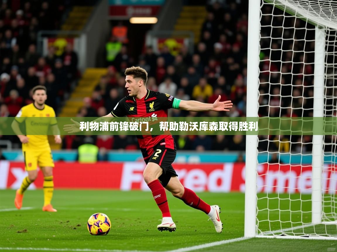 2026爱游戏体育app下载官网利物浦前锋破门，帮助勒沃库森取得胜利  第1张