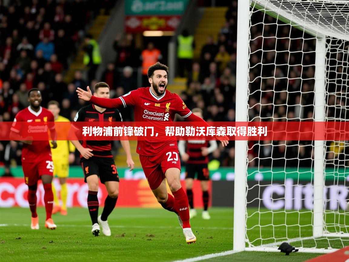 2026爱游戏体育app下载官网利物浦前锋破门，帮助勒沃库森取得胜利  第4张
