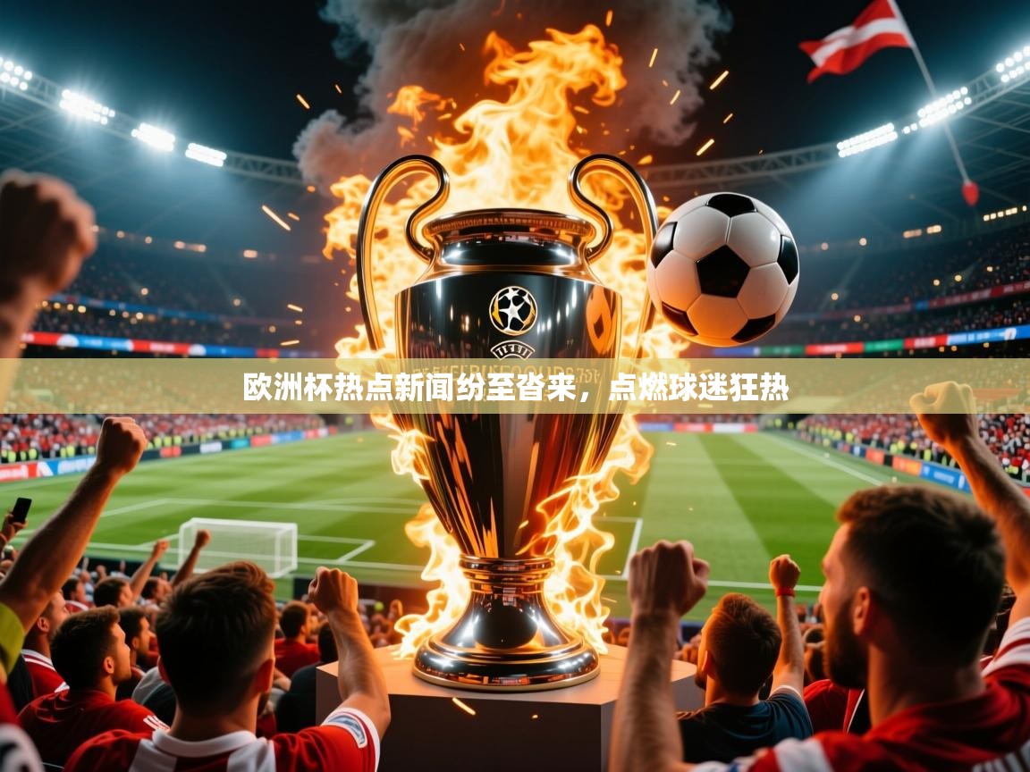 2026爱游戏体育平台门兴赞助商欧洲杯热点新闻纷至沓来,点燃球迷狂热 第2张