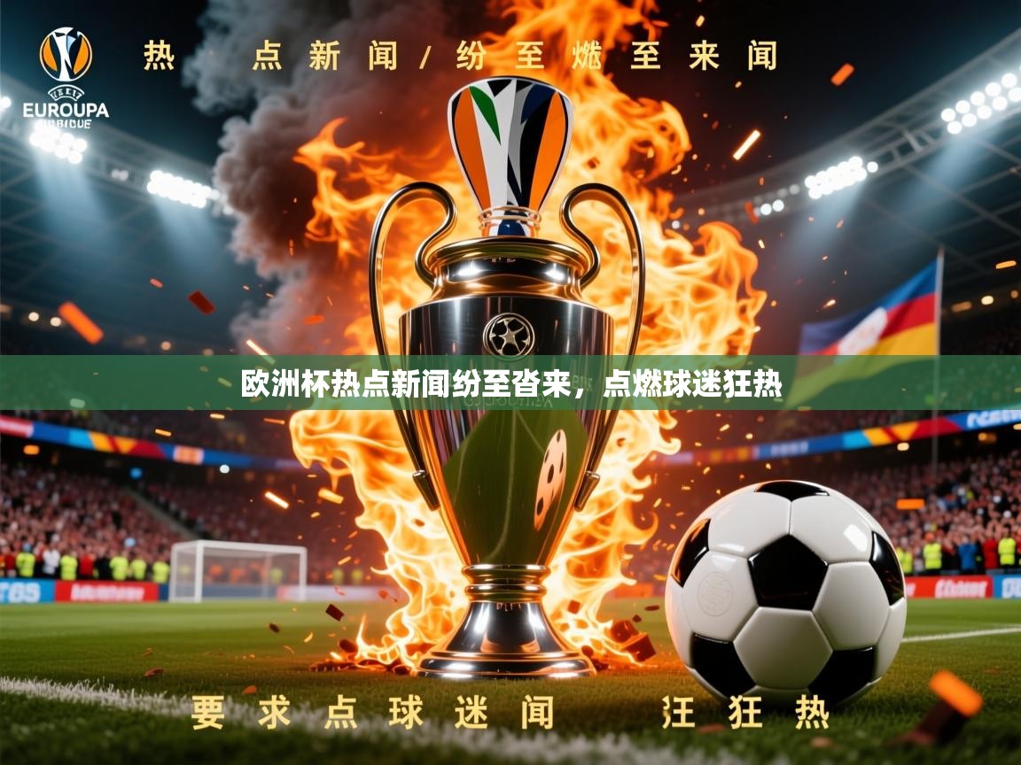 2026爱游戏体育平台门兴赞助商欧洲杯热点新闻纷至沓来,点燃球迷狂热 第3张