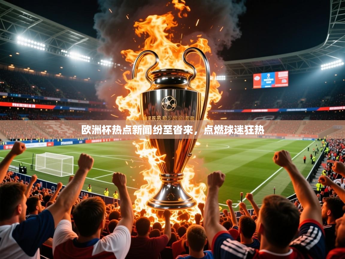 2026爱游戏体育平台门兴赞助商欧洲杯热点新闻纷至沓来,点燃球迷狂热 第4张