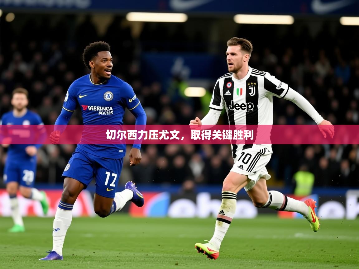 2026爱游戏体育官网切尔西力压尤文，取得关键胜利  第2张