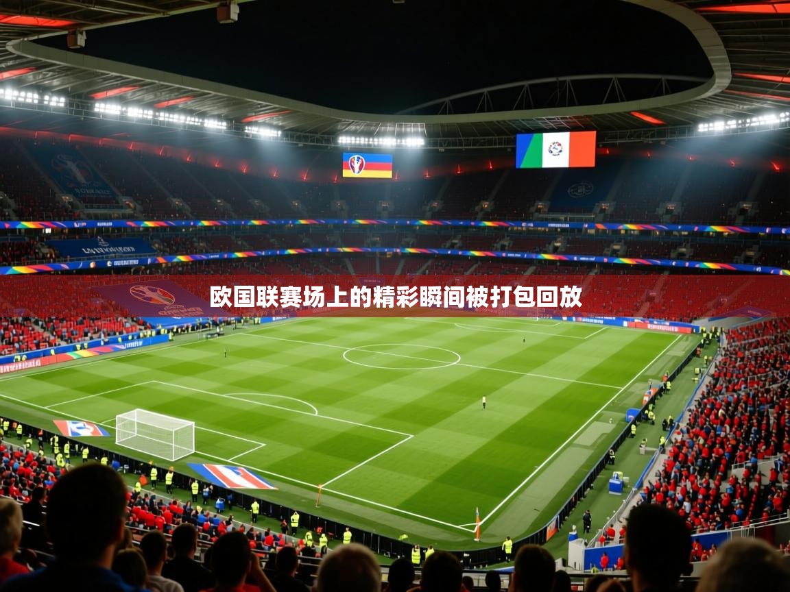 2026爱游戏体育欧国联赛场上的精彩瞬间被打包回放  第3张