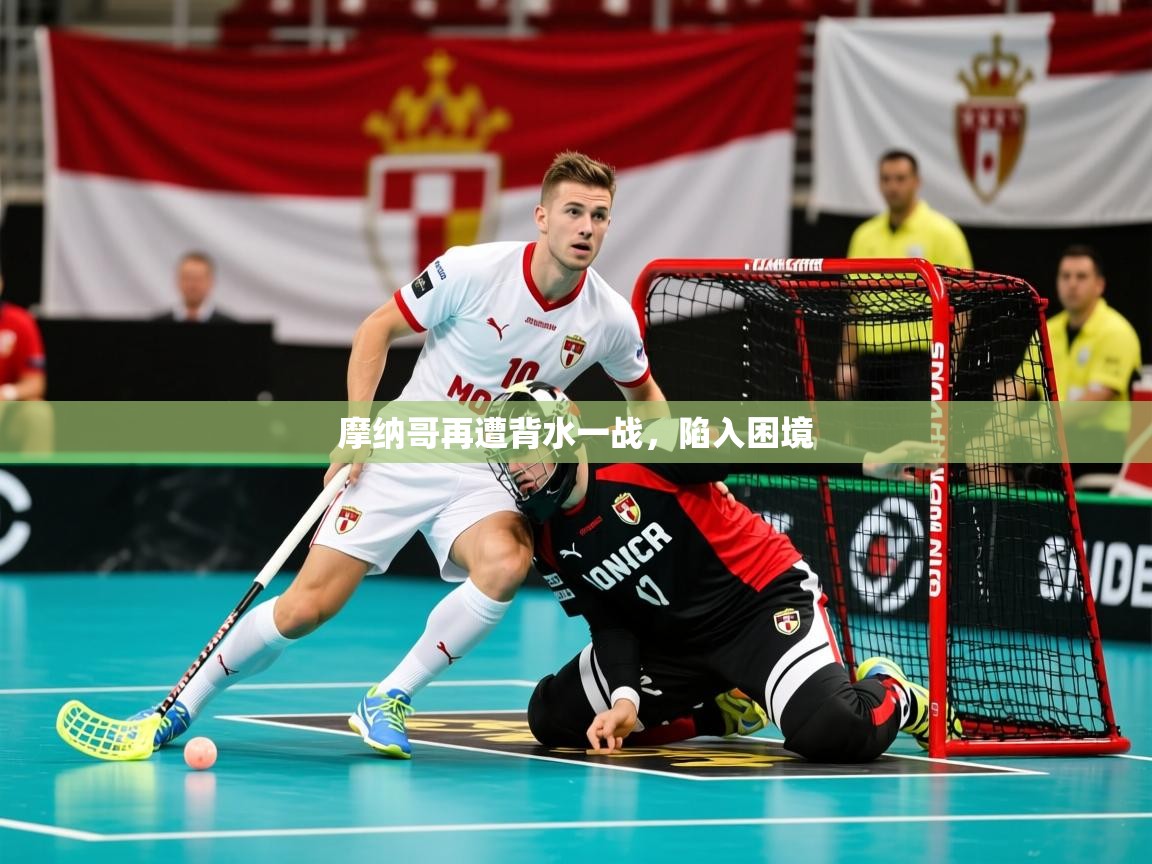 2026爱游戏体育平台官网摩纳哥再遭背水一战,陷入困境 第3张