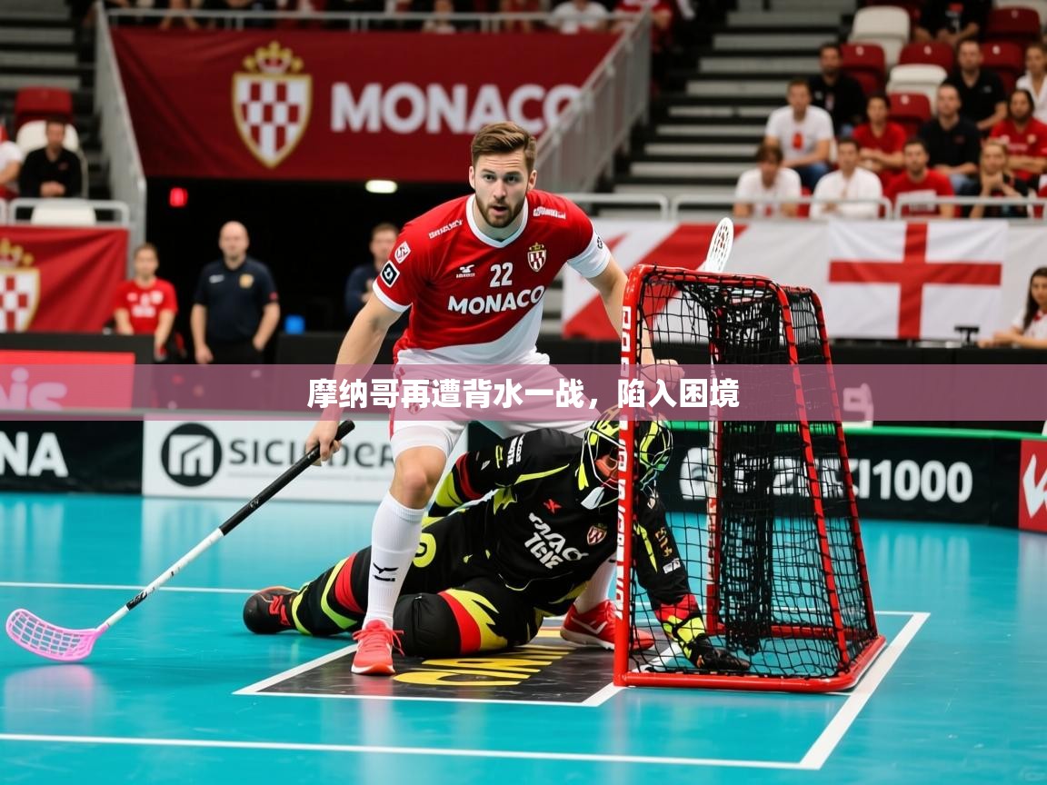 2026爱游戏体育平台官网摩纳哥再遭背水一战,陷入困境 第4张