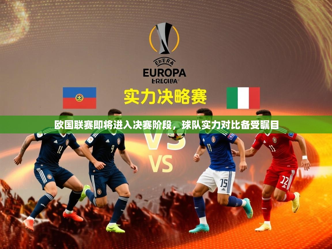 2026爱游戏体育在线官网入口欧国联赛即将进入决赛阶段，球队实力对比备受瞩目  第3张