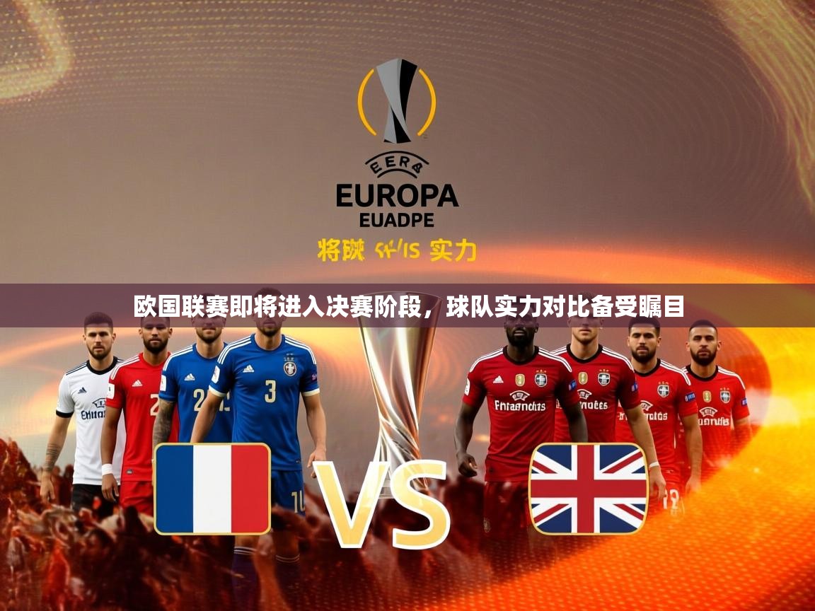 2026爱游戏体育在线官网入口欧国联赛即将进入决赛阶段，球队实力对比备受瞩目  第2张