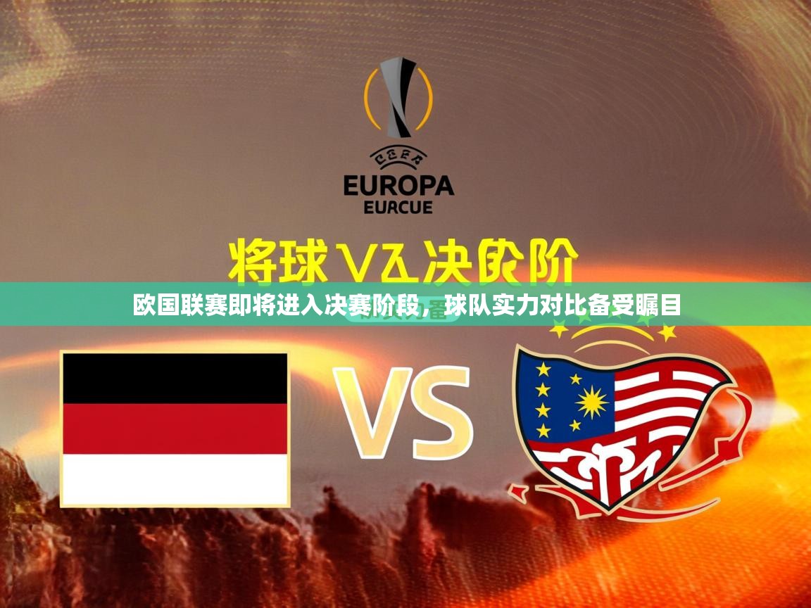 2026爱游戏体育在线官网入口欧国联赛即将进入决赛阶段，球队实力对比备受瞩目  第4张