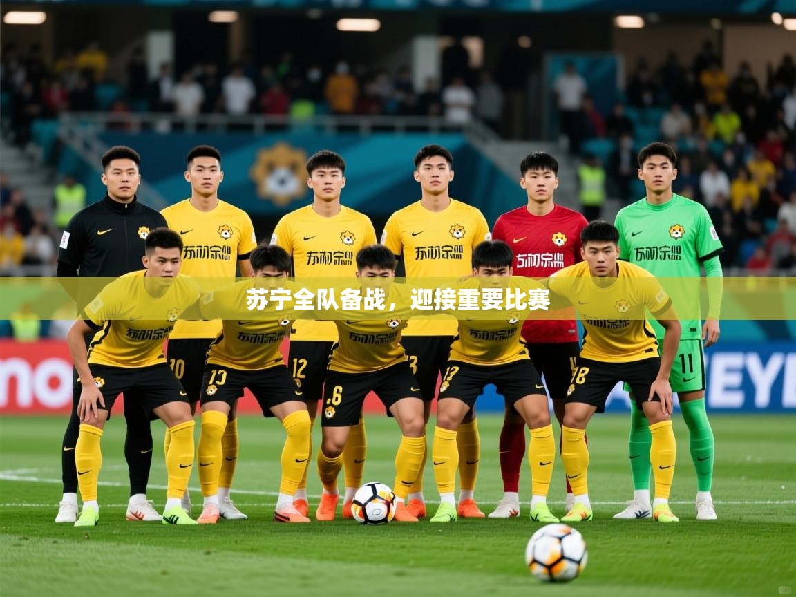 2026爱游戏体育平台门兴赞助商苏宁全队备战，迎接重要比赛  第1张