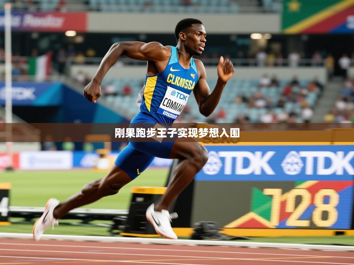 2026爱游戏体育网页版登录刚果跑步王子实现梦想入围