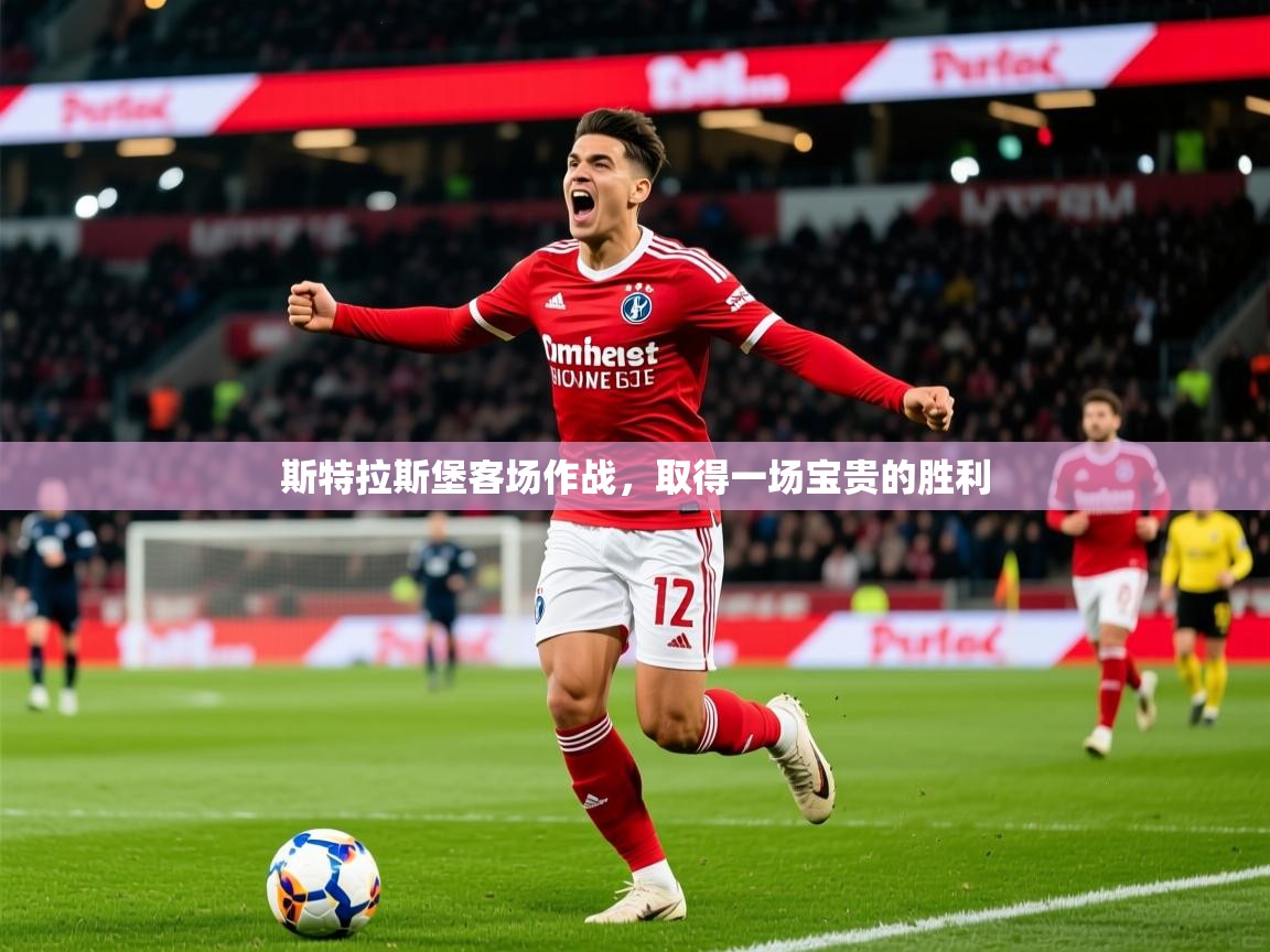 2026爱游戏体育在线登陆斯特拉斯堡客场作战，取得一场宝贵的胜利  第3张