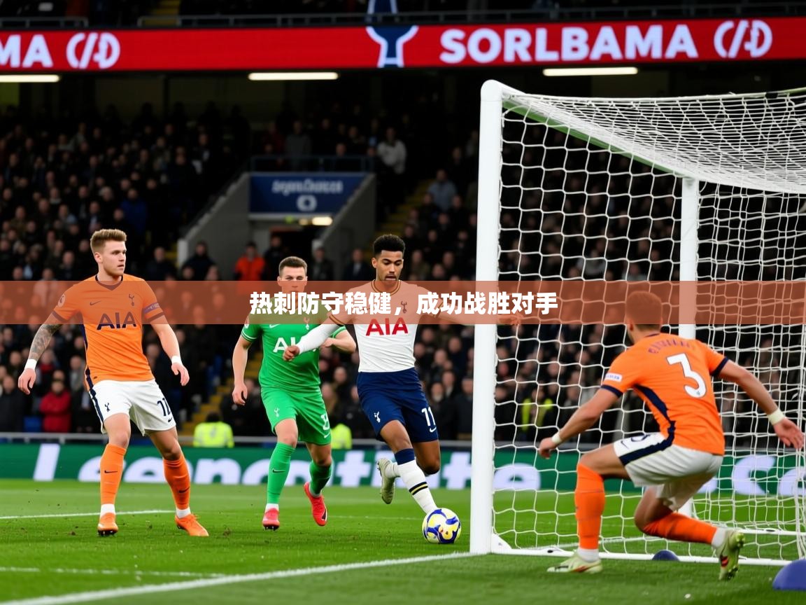 2026爱游戏体育在线直播热刺防守稳健，成功战胜对手  第2张