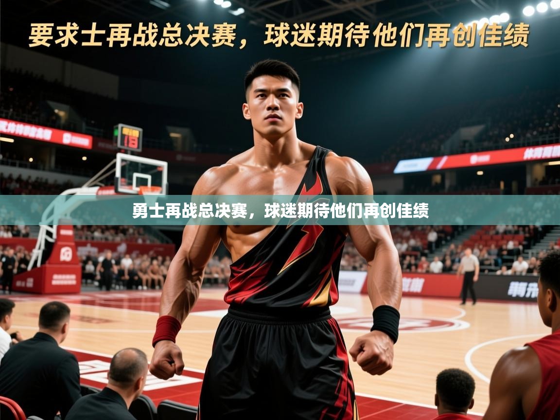 2026爱游戏体育在线注册勇士再战总决赛，球迷期待他们再创佳绩