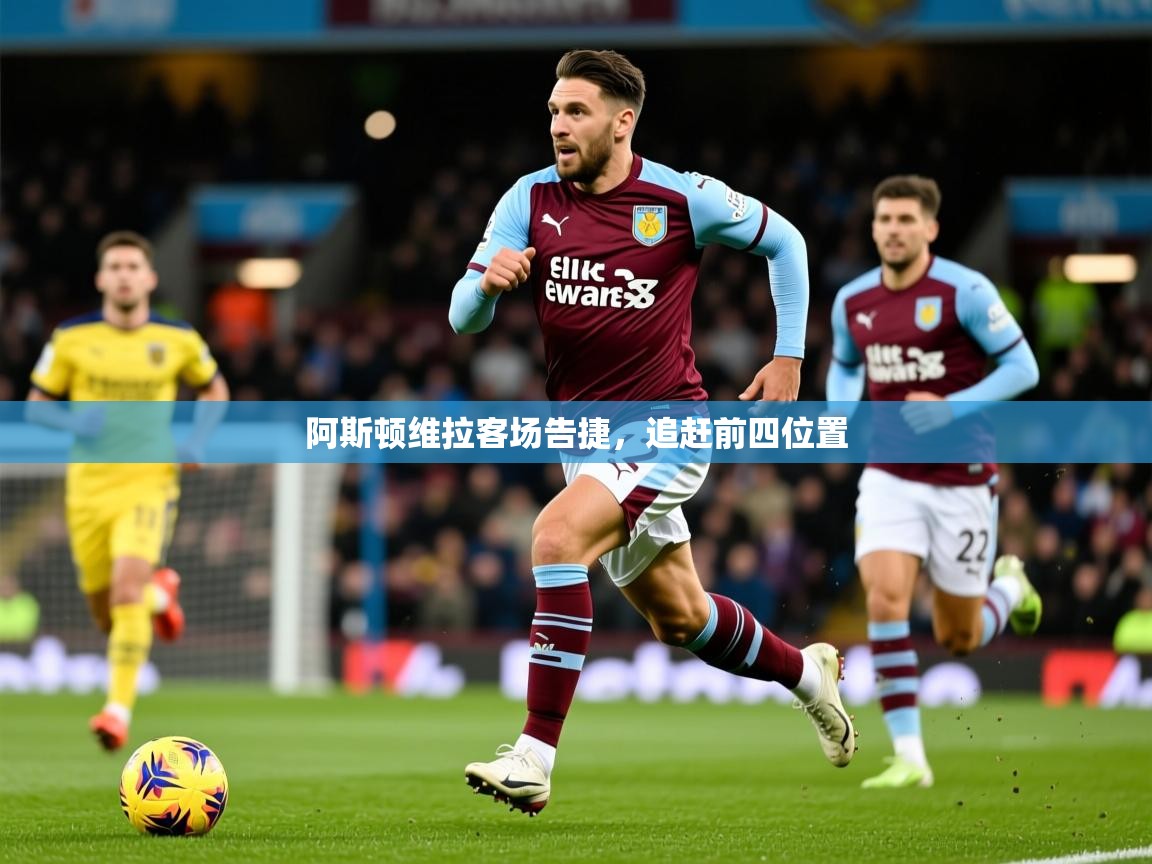 2026爱游戏体育官网网页登录网页版阿斯顿维拉客场告捷,追赶前四位置 第3张