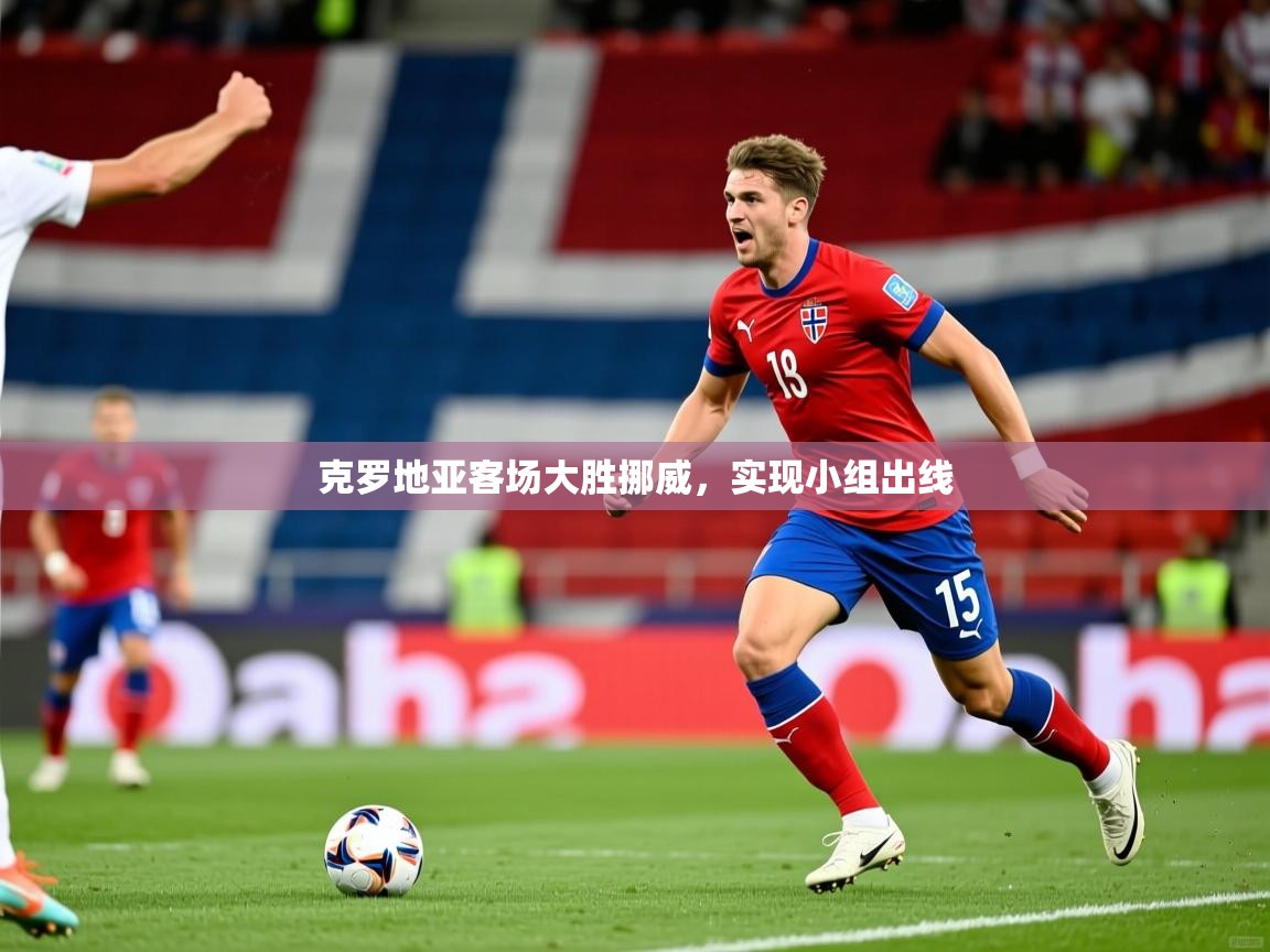 2026爱游戏体育网页版登录克罗地亚客场大胜挪威，实现小组出线  第2张