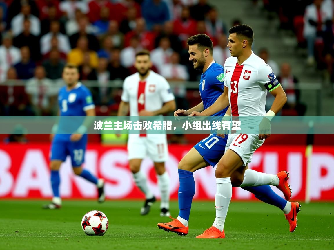 2026爱游戏体育在线官网入口波兰主场击败希腊,小组出线有望 第1张