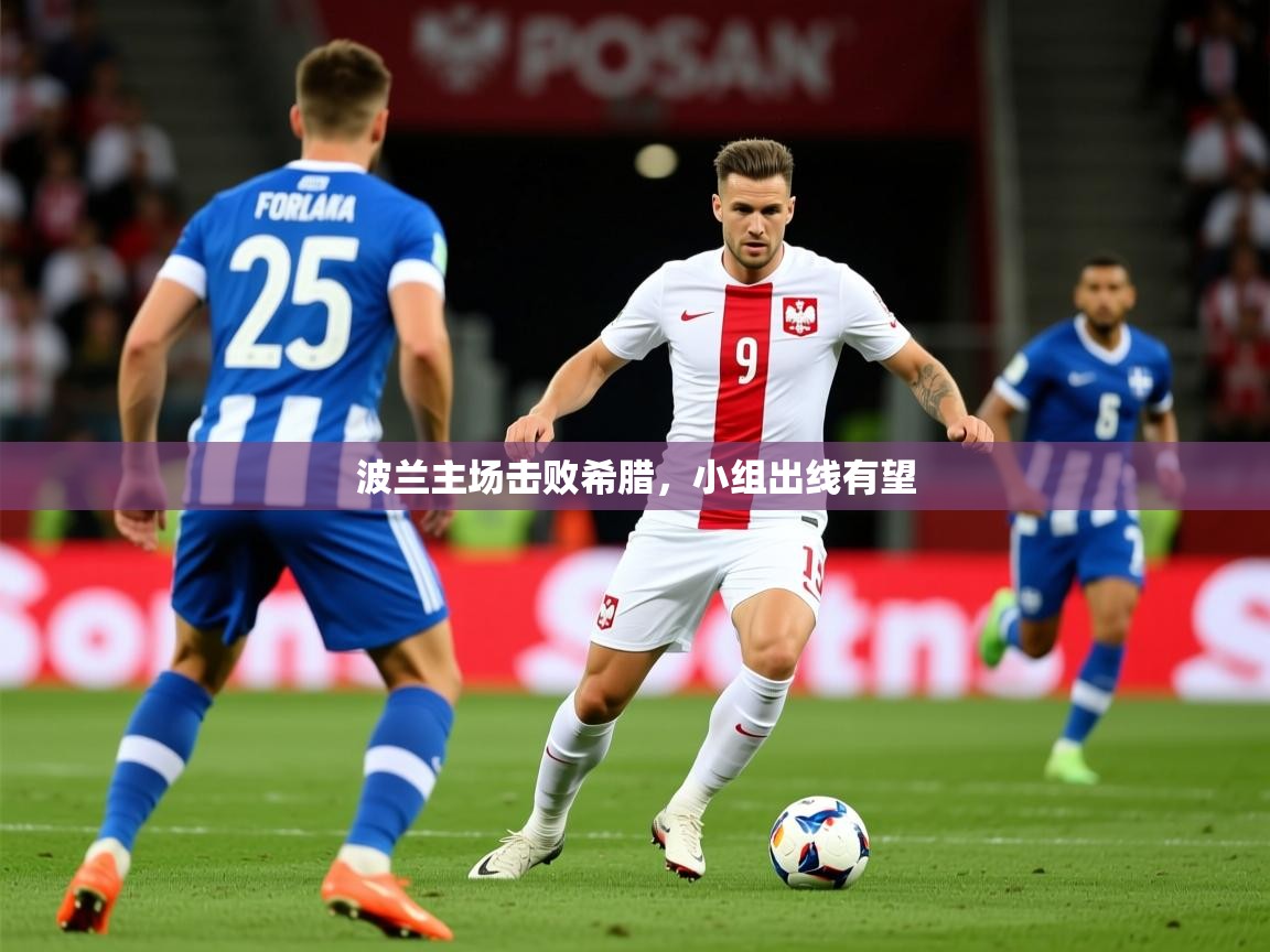2026爱游戏体育在线官网入口波兰主场击败希腊,小组出线有望 第3张