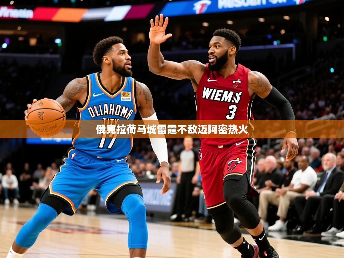 2026爱游戏体育在线网址俄克拉荷马城雷霆不敌迈阿密热火 第1张