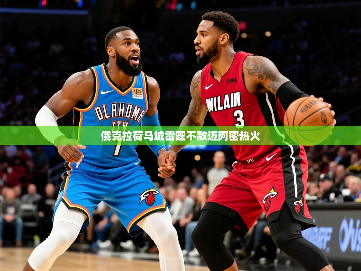 2026爱游戏体育在线网址俄克拉荷马城雷霆不敌迈阿密热火 第4张