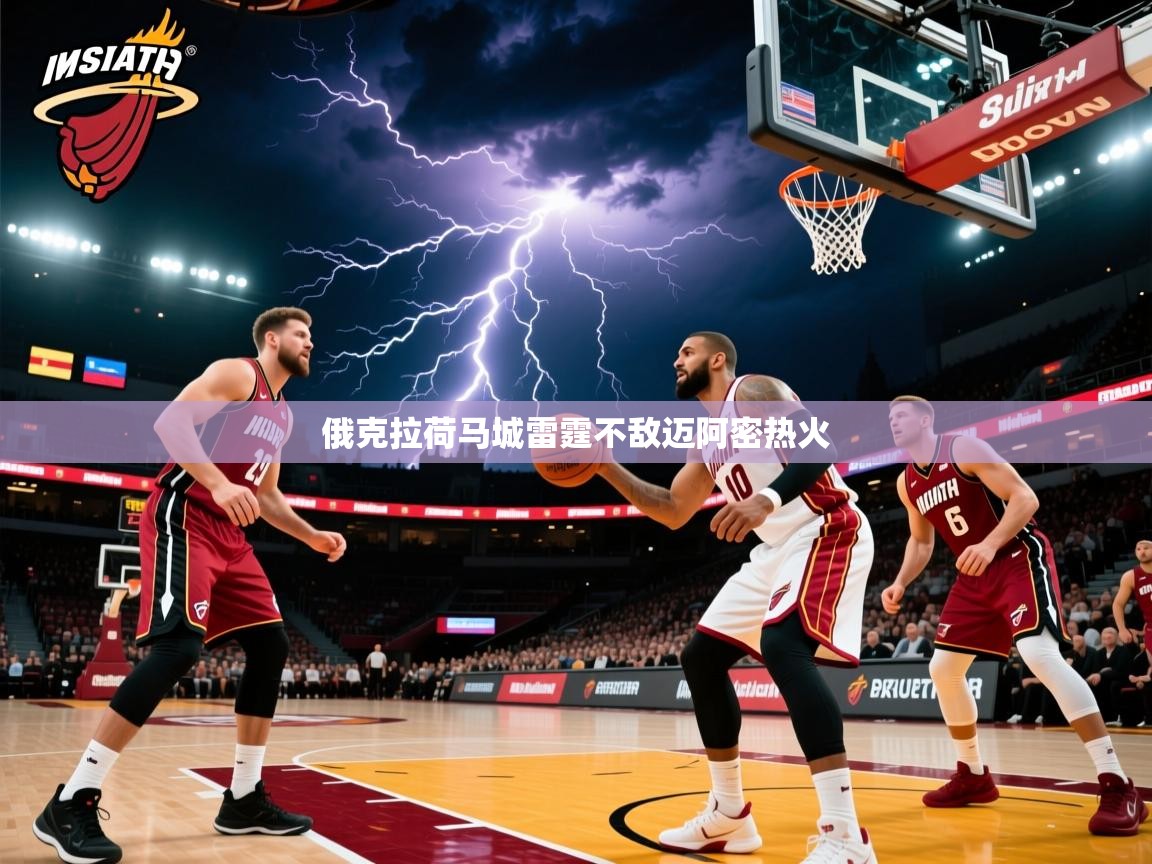 2026爱游戏体育在线网址俄克拉荷马城雷霆不敌迈阿密热火 第2张