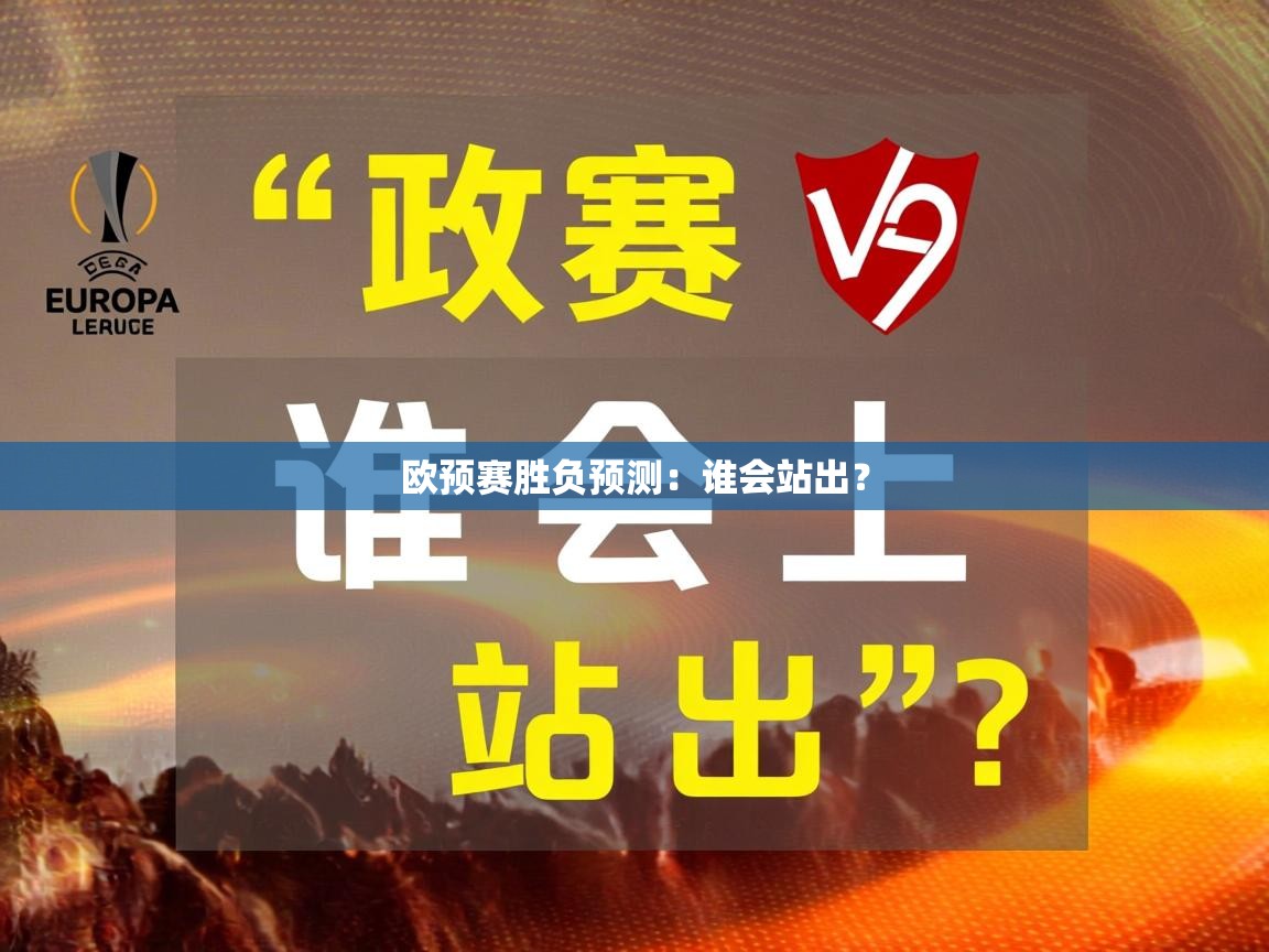 2026爱游戏体育在线登录入口欧预赛胜负预测：谁会站出？  第2张