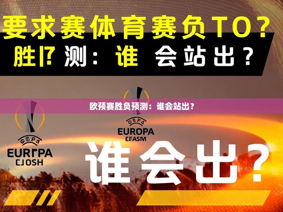 2026爱游戏体育在线登录入口欧预赛胜负预测：谁会站出？  第3张