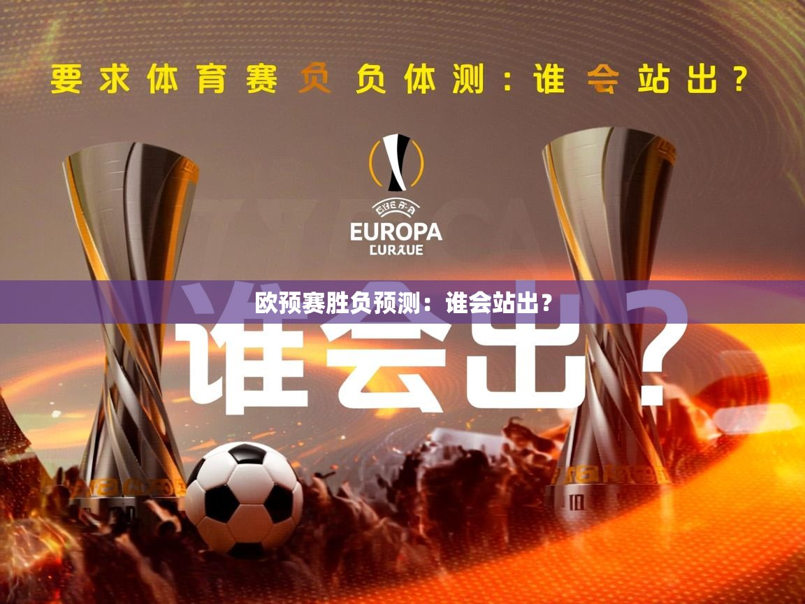 2026爱游戏体育在线登录入口欧预赛胜负预测：谁会站出？  第4张
